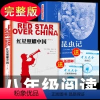 八年级必读6册 人教版 [正版]全套2册 红星照耀中国和昆虫记法布尔八年级课外书籍必读原著完整版初二上册老师课外书初中学