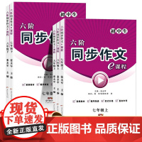 名校课堂六阶同步作文e课程 七八九年级上册作文写作技巧指导高分范文精选中考满分作文素材初中版教辅资料教材同步同用人教部编