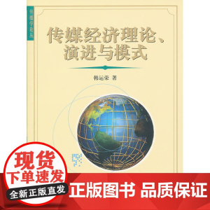 传媒经济理论、演进与模式