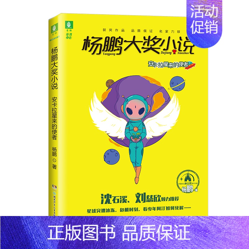 安卡拉星来的使者 [正版]杨鹏大奖小说杨鹏系列书全套10册三四五六年级小学生课外阅读书籍儿童文学7-9-10-11-12