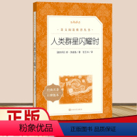 人类群星闪耀时 [正版]人类群星闪耀时人民文学出版社斯茨威格著张玉书译书籍统编语文阅读初中 生初一初二初三七八九年级课外