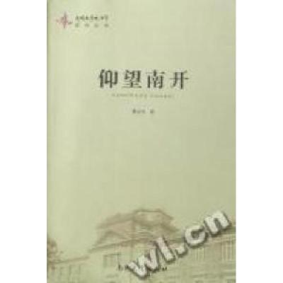 正版新书]仰望南开梁吉生著9787310032532