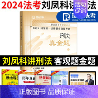 2024新版[刘凤科刑法]真题+视频+礼包 [正版]瑞达法考2024真金题 司法考试2024全套资料 书课包国家法律职业