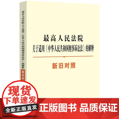 []最高人民法院关于适用《中华人民共和国刑事诉讼法》的解释新旧对照 中国法制出版社出版社 正版书籍