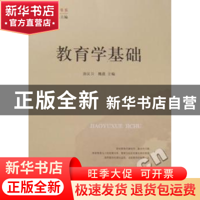正版 教育学基础 唐汉卫,魏薇主编 山东人民出版社 978720