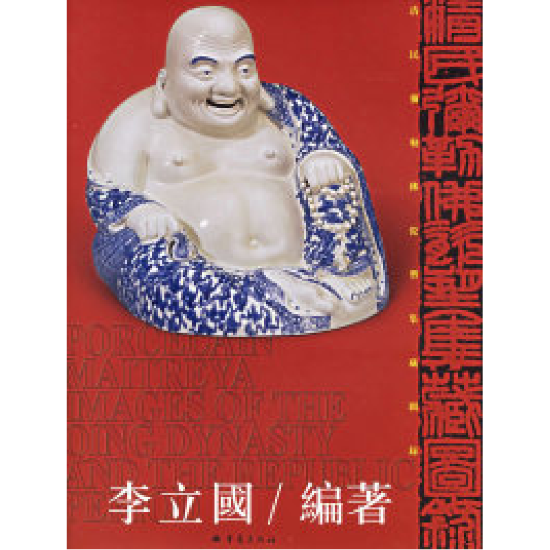 正版新书]清民弥勒佛瓷塑集藏图录李立国9787536662681