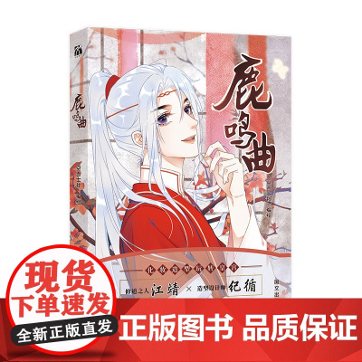 鹿鸣曲 空吉士社 编绘 腾讯动漫49亿人气 101万收藏 大陆原创漫画 正版 华文天下