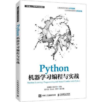 正版新书]Python机器学习编程与实战林耀进等9787115532534