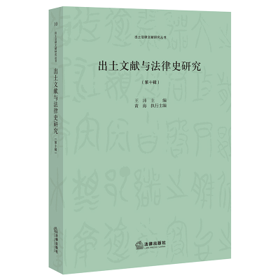 醉染图书出土文献与法律史研究(第十辑)9787519758257