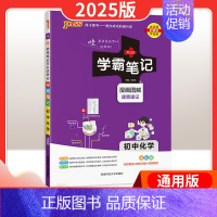 25新版:化学 [通用版] 初中通用 [正版]2025版学霸笔记初中语文数学英语物理化学政治历史地理生物文言文作文模板人