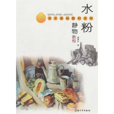 正版新书]水粉静物教程萧素红9787811189056