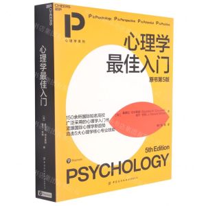 [N]心理学最佳入门(原书第5版)/心理学系列-9787518088676