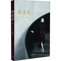 正版新书]朗读者2 3董卿 编9787020147632