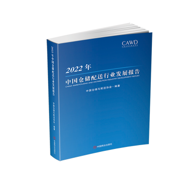醉染图书2022年中国仓储配送行业发展报告9787520820929