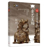 [N]金艺呈瑞(精)/中国手作传统手工艺匠心系列丛书-9787523600641