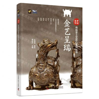 [N]金艺呈瑞(精)/中国手作传统手工艺匠心系列丛书-9787523600641