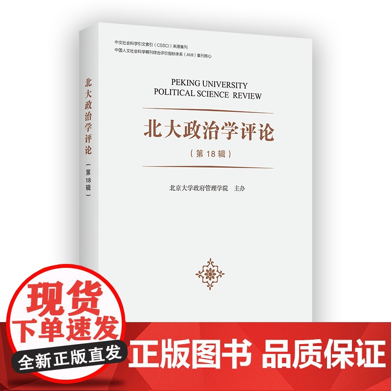 6月新书 北大政治学评论(第18辑) 燕继荣 主编 商务印书馆
