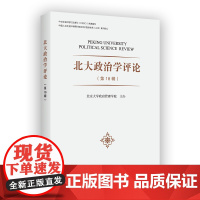 6月新书 北大政治学评论(第18辑) 燕继荣 主编 商务印书馆