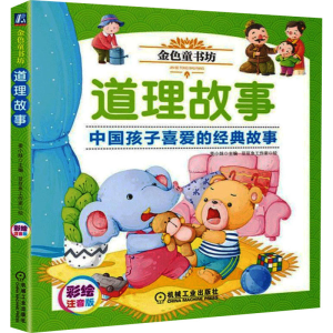 醉染图书道理故事 彩绘注音版9787111621256