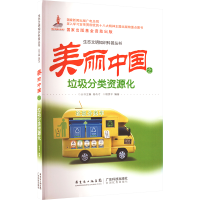 醉染图书美丽中国之垃圾分类资源化9787535961068