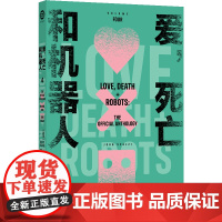 爱,死亡和机器人 4 (美)约翰·斯卡尔齐(John Scalzi) 等 著 耿辉 等 译 科幻小说文学 正版图书籍 译