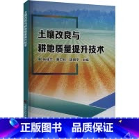 土壤改良与耕地质量提升技术 [正版]土壤改良与耕地质量提升技术 张桂兰,覃卫林,胡明宇 编 农业基础科学专业科技 书店图