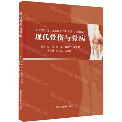 [N]现代骨伤与骨病-9787542783424