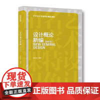 设计概论新编(增补版)艺术设计名家特色精品课程设计理论入门选高等院校艺术设计专业一、二年级学生的设计理论课教材书