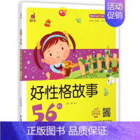 好性格故事56则 [正版]蜗牛成长树有声版读物好习惯礼仪54性格55品德56故事绘本儿童早教教育培养文明行为养成系列书籍