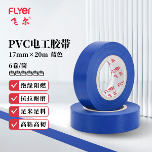 飞尔(FLYER)PVC电工胶带 绝缘胶带耐高低温阻燃防水胶带 蓝色 17mm×20m 6卷/筒