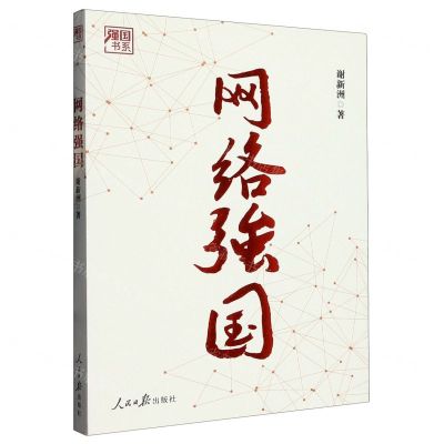 [N]网络强国/强国书系-9787511577207