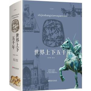 正版新书]世界上下五千年任中原9787548059981