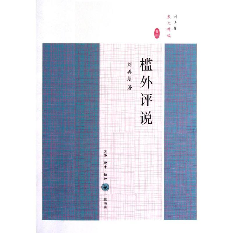 正版新书]槛外评说刘再复9787108042149