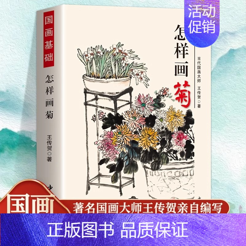 国画基础-怎样画菊 [正版]怎样画菊 国画基础 王传贺著 写意菊花画法国画初学入门 中国书店 花瓣花叶名家画作 菊花书画