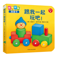 音像跟我一起玩吧(9m+)/低幼纸板图画书莫妮卡·诺伊巴赫-费塞尔