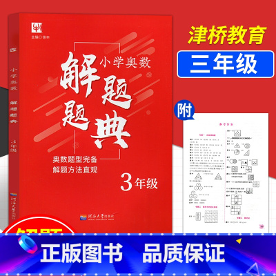 [正版]!津桥教育小学奥数三年级解题题典与解题方法 徐丰 小学三年级奥数思维训练 举一反三数学 河海大学出版社