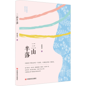 醉染图书三山半落9787517137535