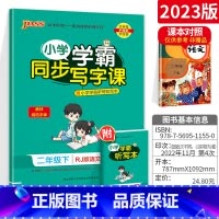 二年级[下册]语文 [正版]小学学霸写字课一二三四五六年级上册下册语文英语人教版 pass绿卡图书123456学霸同步写