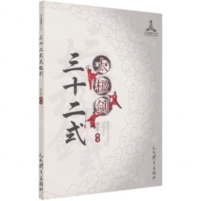 [N]三十二式太极剑/运动健康100分-9787500957386