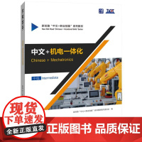 中文+机电一体化 中级 9787561964774 北京语言大学出版社 新丝路“中文+职业技能”系列教材编写委员会 编