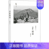[正版]对影胡说 编著 老照片专辑拍摄者说系列 汇辑了20世纪60 年代后期21世纪初的一百余幅照片图文集现当代文学书籍