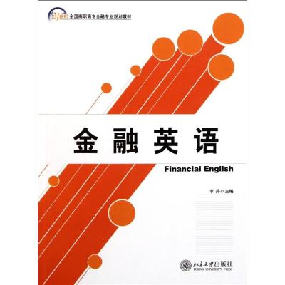 [M]金融英语/李丹-9787301194348