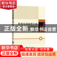 正版 世界实用新型专利运用指南 曲淑君 知识产权出版社 97875130