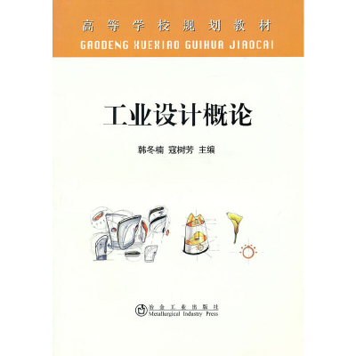 醉染图书工业设计概论9787502453114