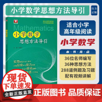 小学数学思想方法导引 适合小学高年级阅读 分步作答配视频讲解 三四五六年级教辅书实用解题工具书数学思维训练 浙江大学出版