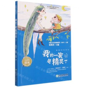 [N]我的一家是精灵/语文教材选篇作家作品深度阅读系列-9787572228254