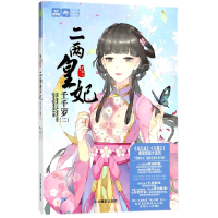 音像二两皇妃千千岁(2)/绘梦古风系列/意林轻文库元宝儿