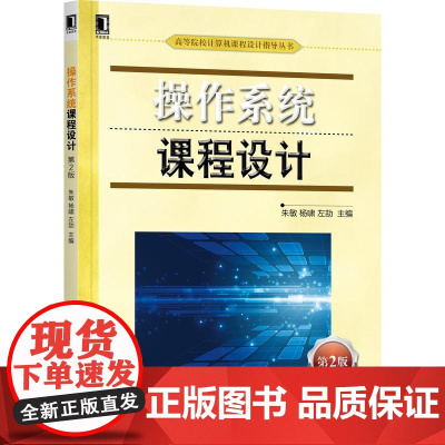 机工 操作系统课程设计 第2版 朱敏 杨啸 左劼