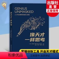 [正版]像天才一样思考 罗伯塔乃斯著 杨利伟樊登傅小兰 揭示天才的大脑是如何思考的 创新思维思考指导参考创新心理科普读