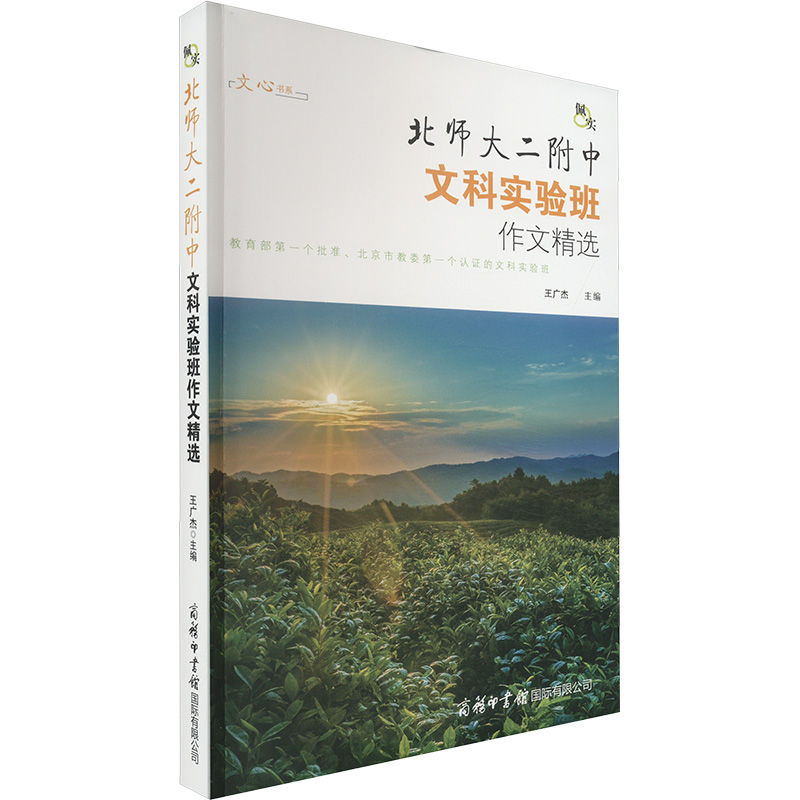 正版新书]佩实 北师大二附中文科实验班作文精选王广杰 编978751